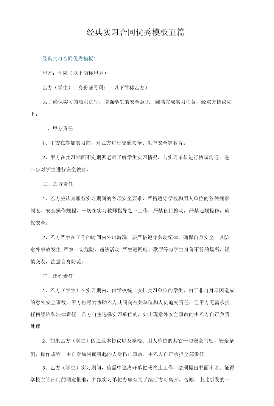 经典实习合同优秀模板五篇.docx_第1页