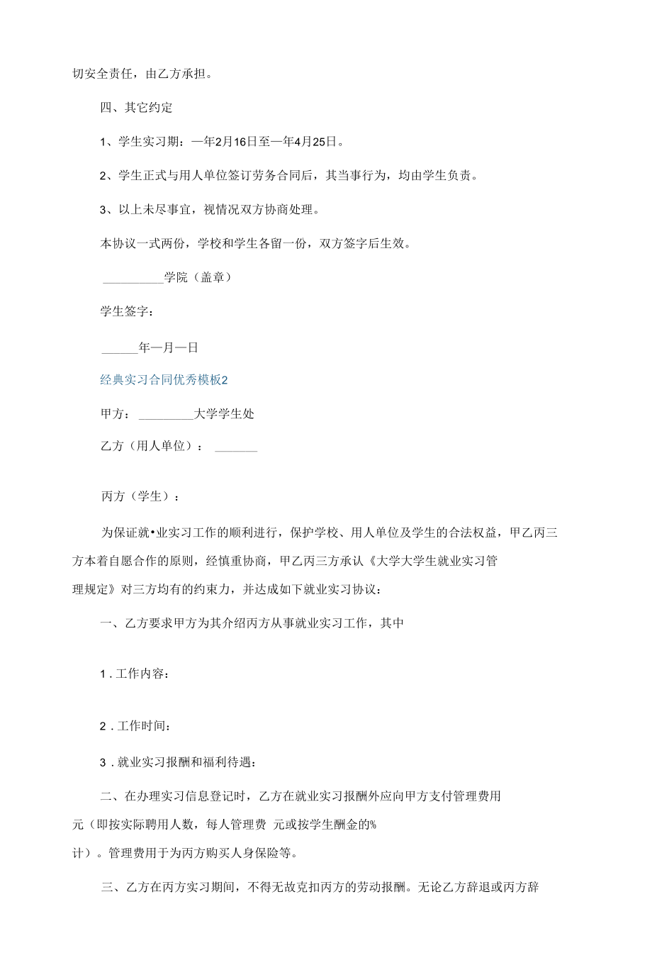 经典实习合同优秀模板五篇.docx_第2页