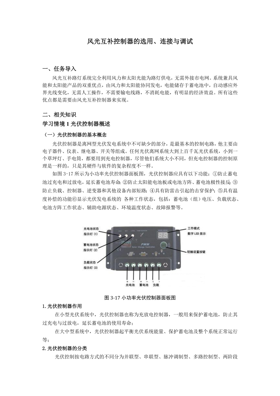 风光互补控制器的选用、连接与调试.doc_第1页