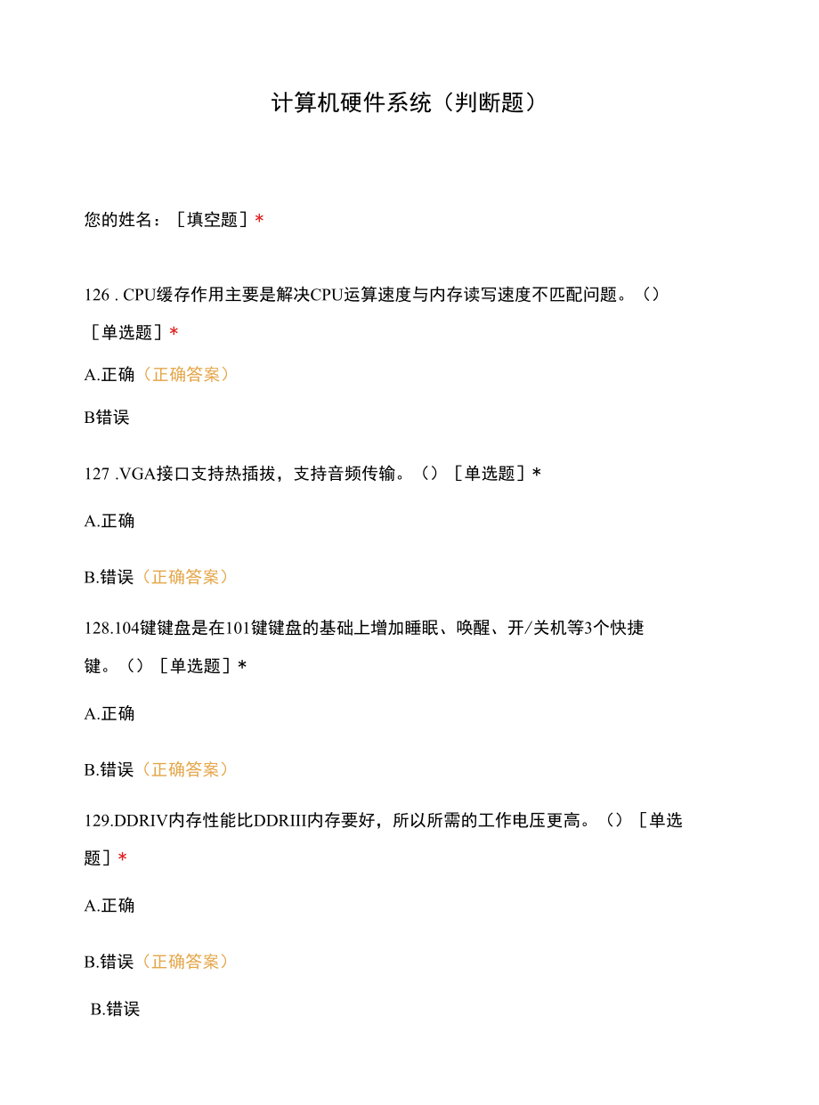 计算机硬件系统（判断题）.docx_第1页