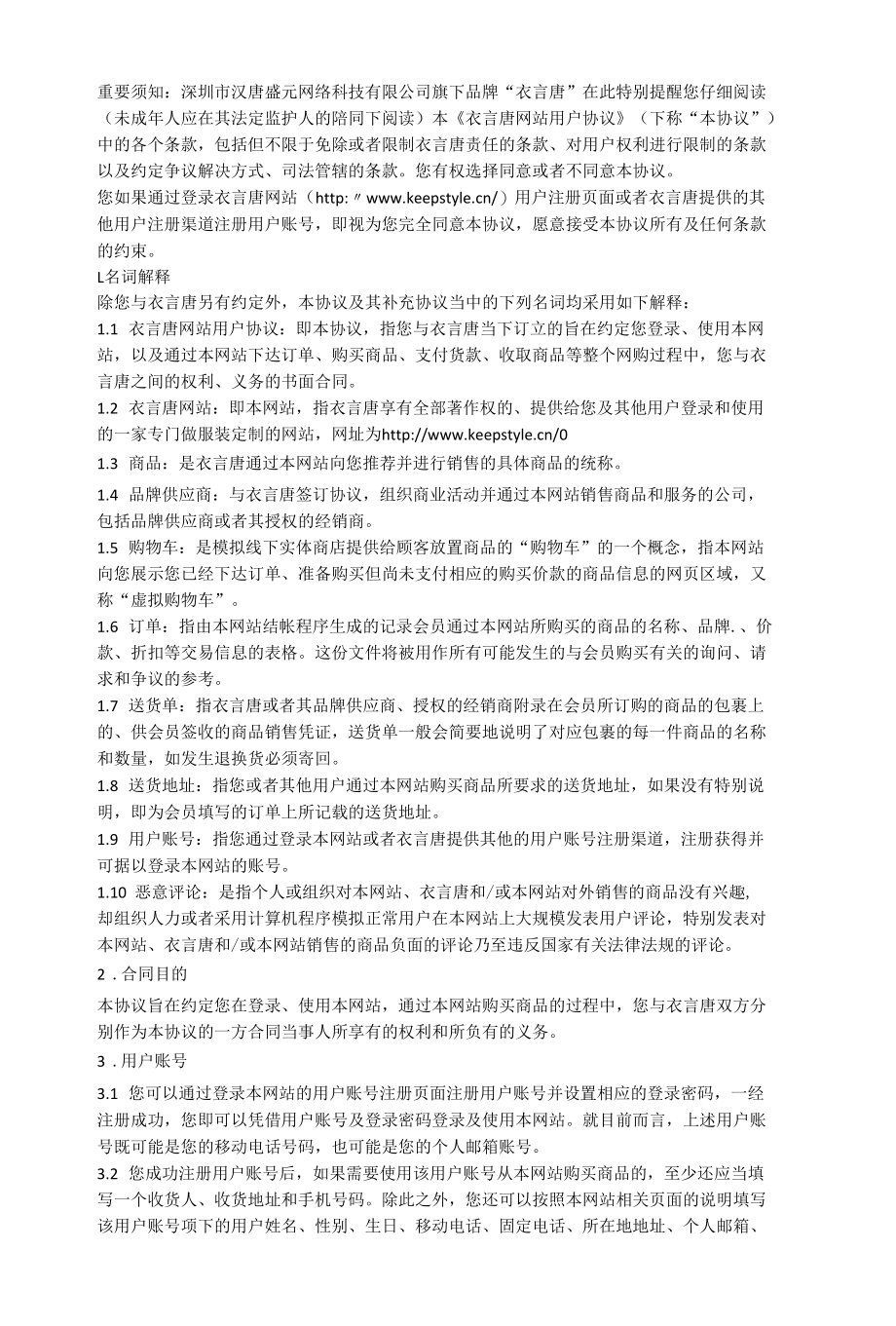 衣言唐用户注册服务协议.docx_第1页