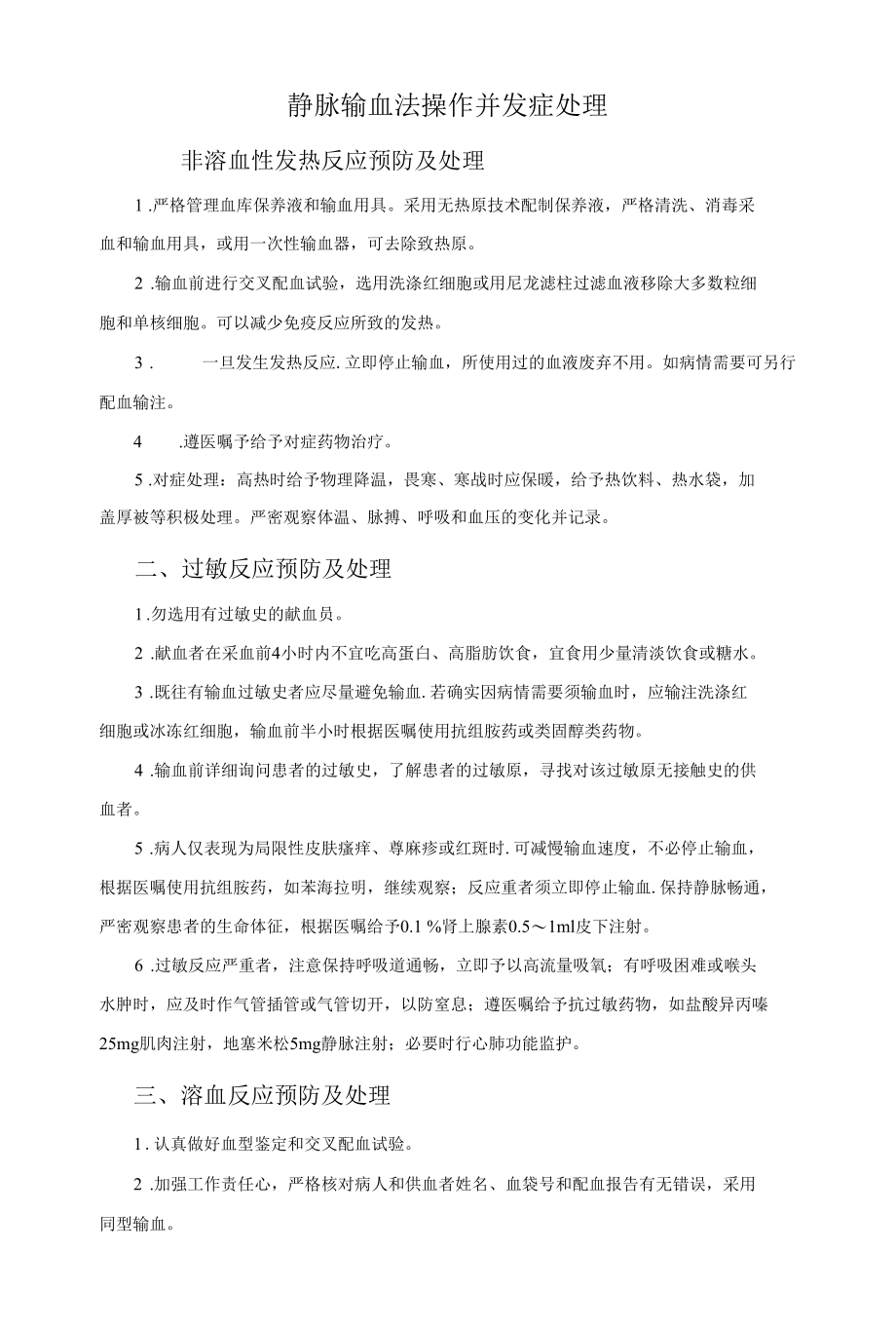 静脉输血法操作并发症处理.docx_第1页