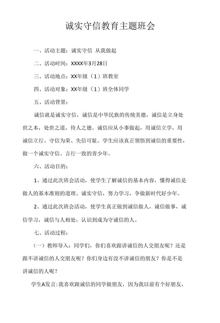 诚实守信教育主题班会.docx_第1页