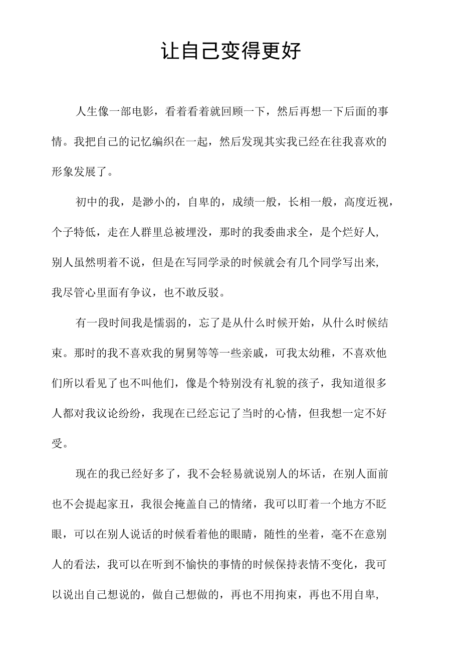 让自己变得更好.docx_第1页