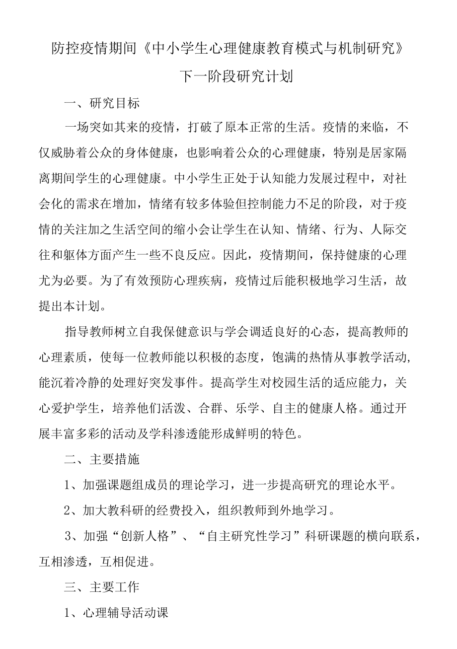 防控疫情期间心理健康教育课题研究计划.docx_第1页