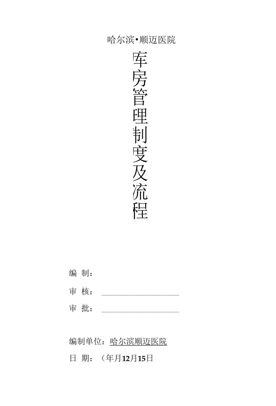 顺迈医院库房管理制度及流程.docx_第1页