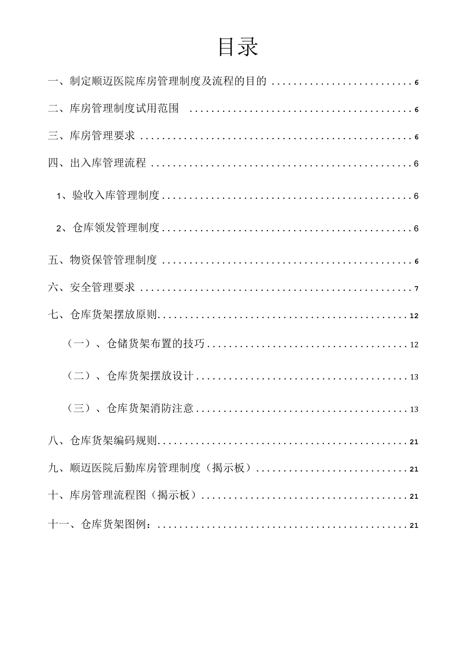 顺迈医院库房管理制度及流程.docx_第2页