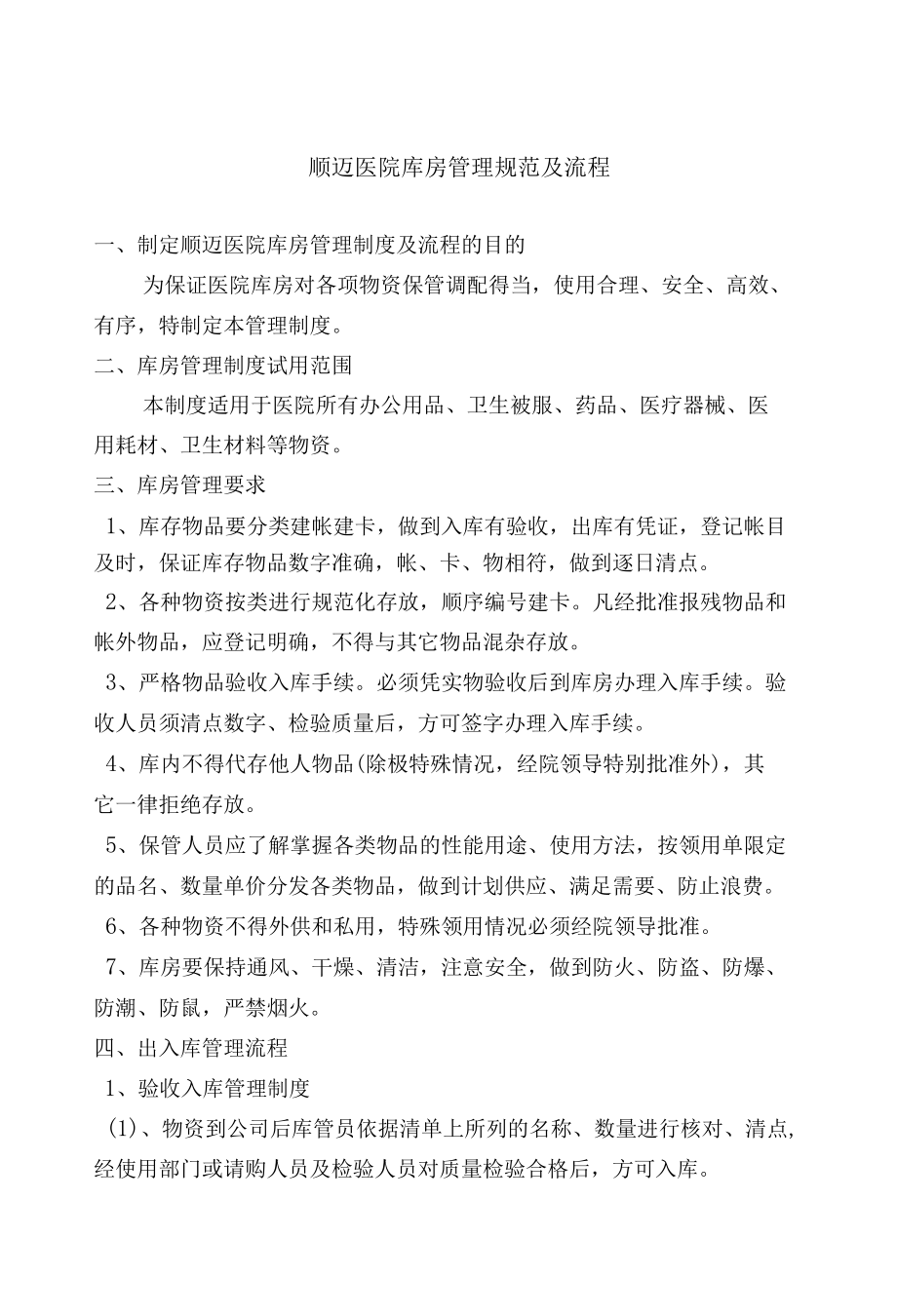 顺迈医院库房管理制度及流程.docx_第3页