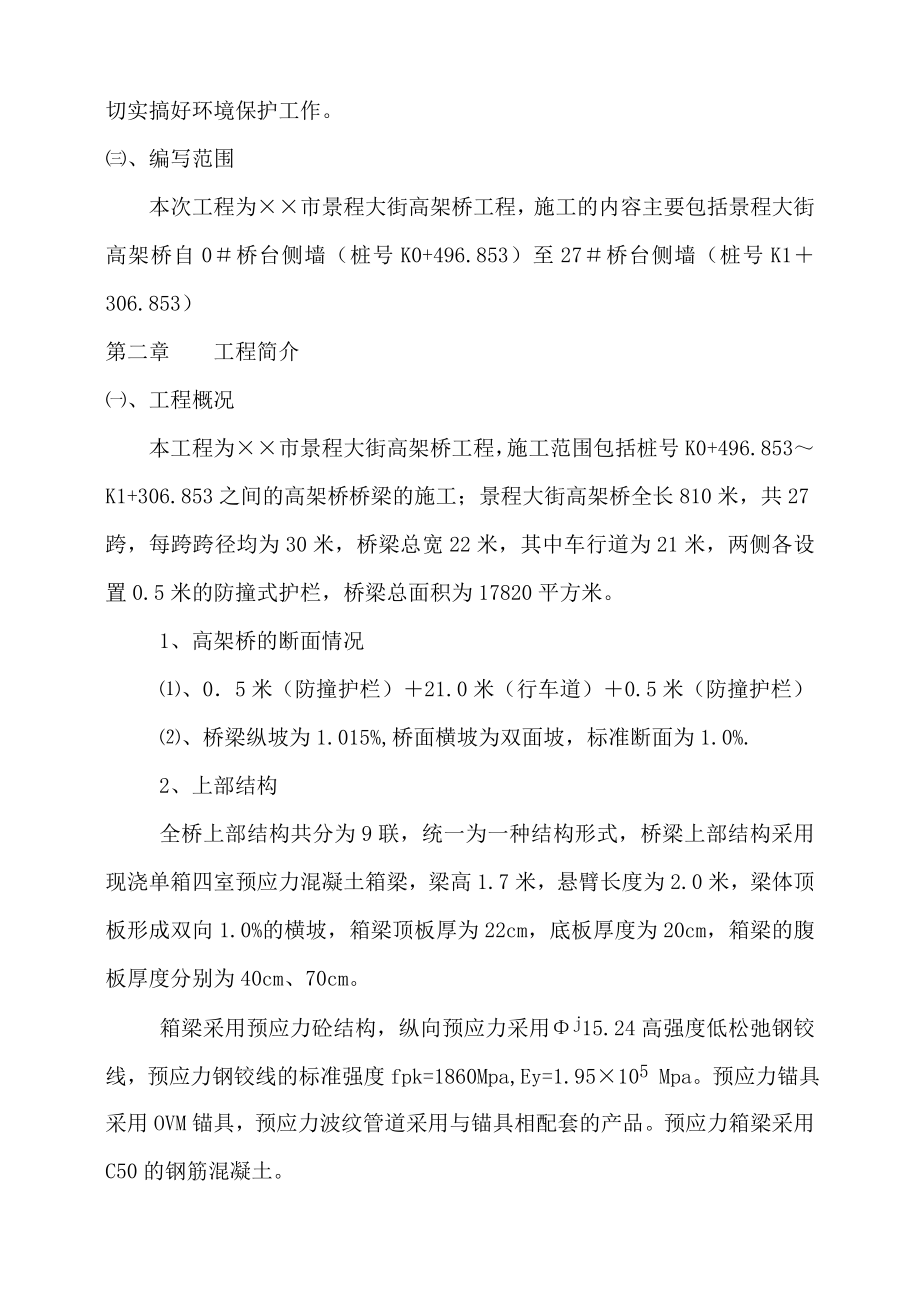 某市高架桥实施性施工组织设计.doc_第2页