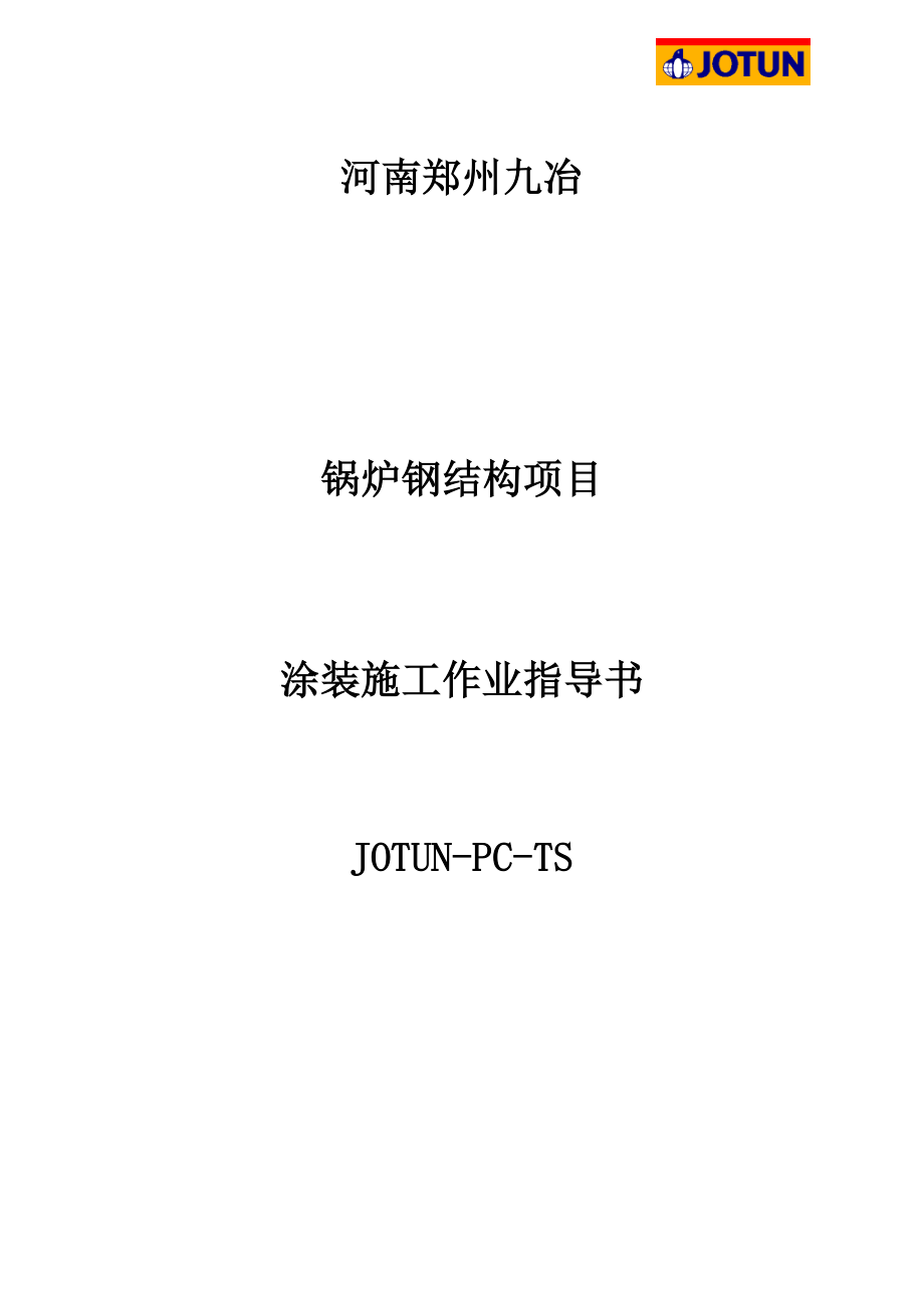 郑州九冶锅炉钢结构项目油漆施工指导工艺（JOTUN）.doc_第1页