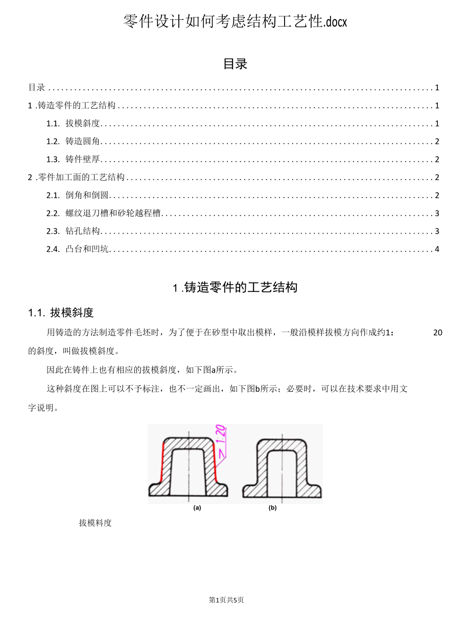 零件设计如何考虑结构工艺性.docx_第1页