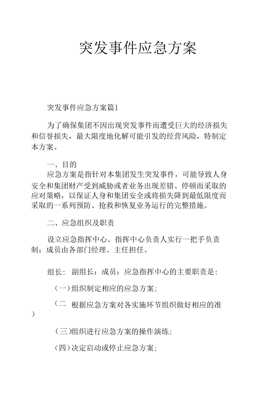 突发事件应急方案.docx_第1页