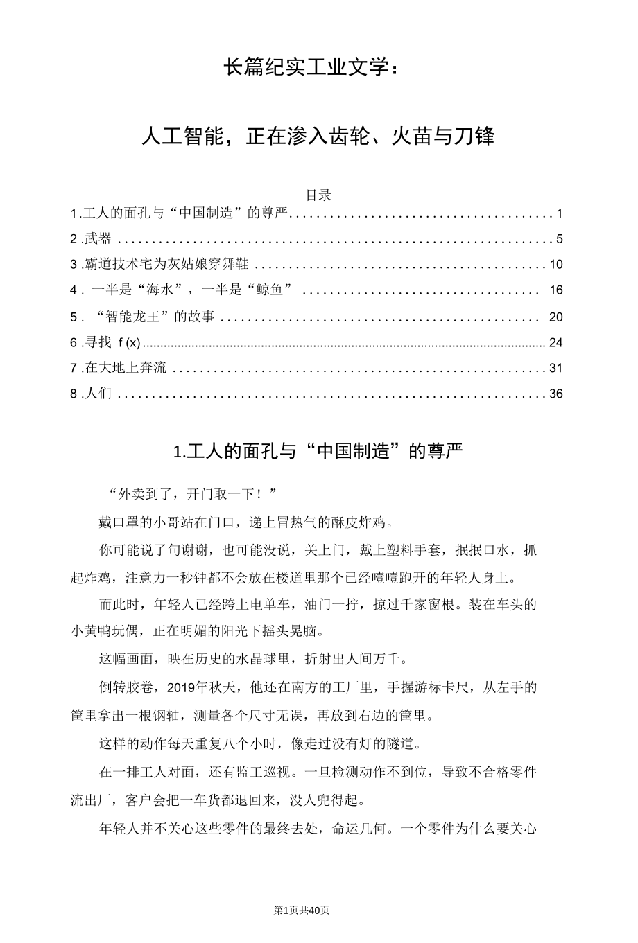 长篇纪实工业文学：人工智能正在渗入齿轮、火苗与刀锋.docx_第1页