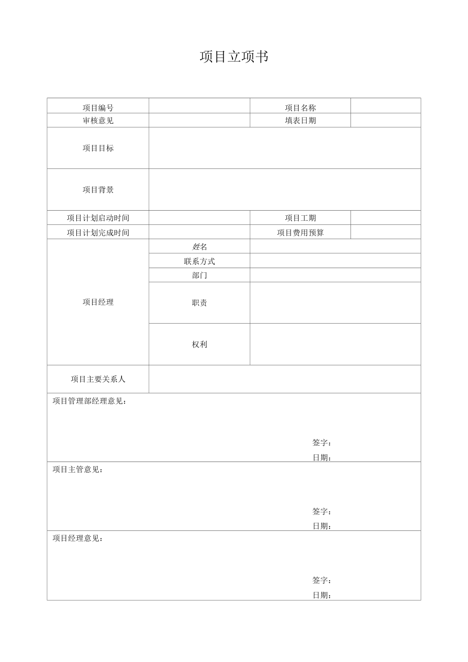 项目管理模板-项目立项书.docx_第1页