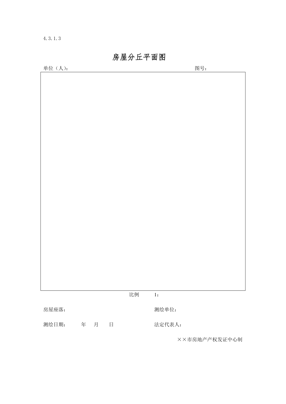 房地产开发建设管理- 房屋分户平面图.doc_第1页