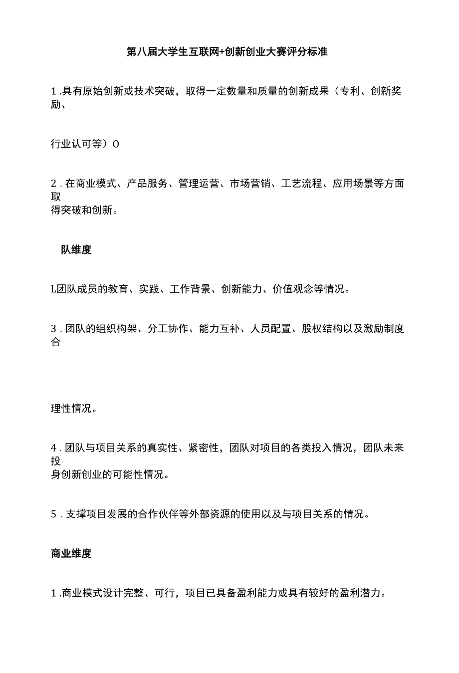 第八届大学生互联网+创新创业大赛评分标准.docx_第1页