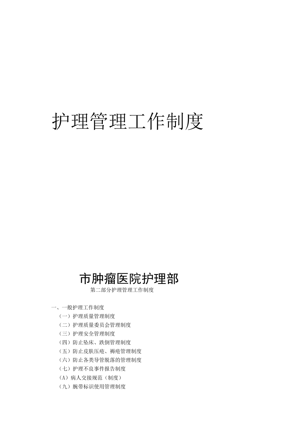 肿瘤医院护理管理工作制度汇编.docx_第1页