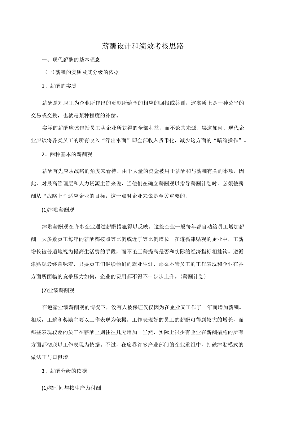 薪酬设计和绩效考核思路.docx_第1页