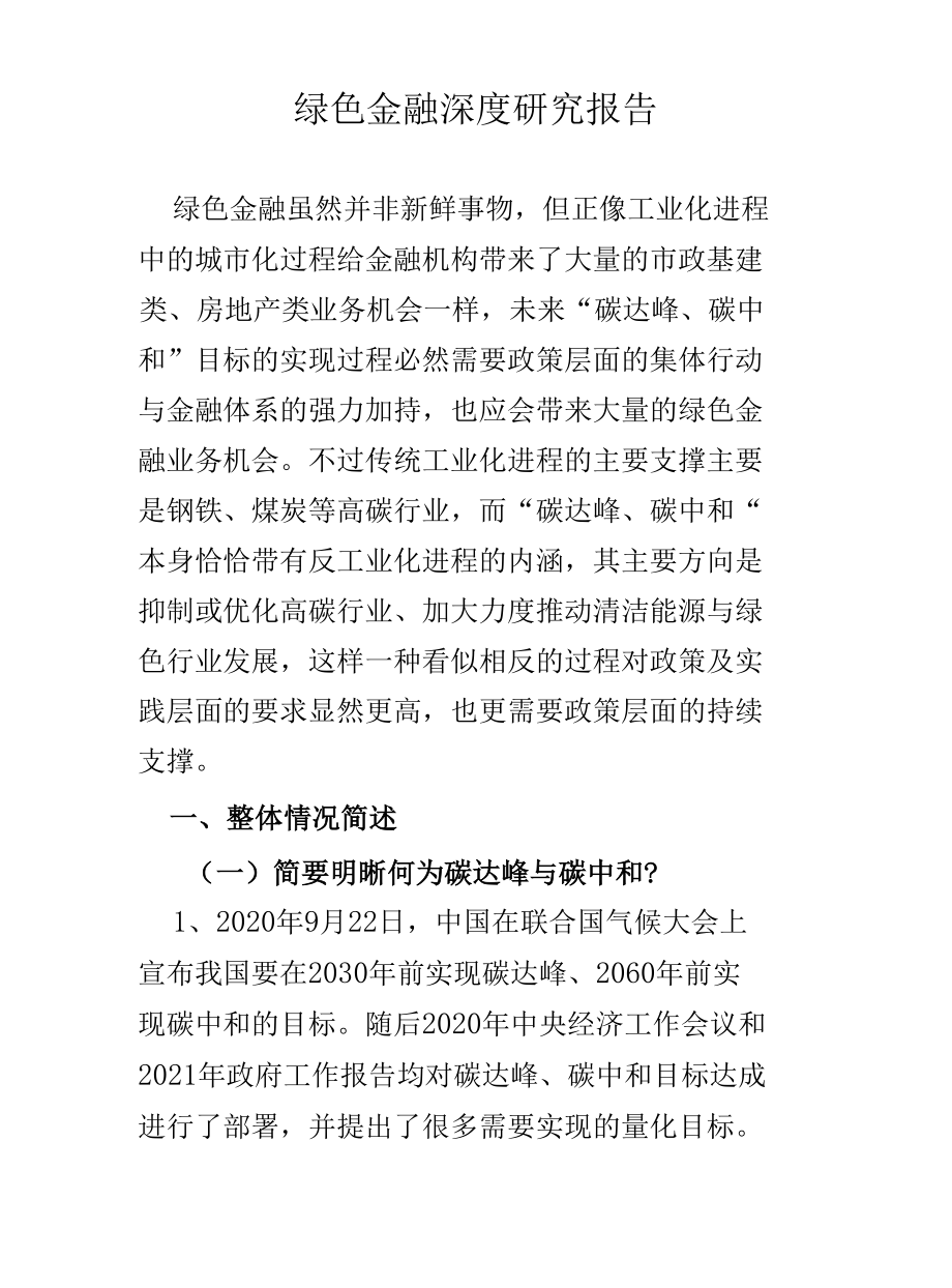 绿色金融深度研究报告.docx_第1页