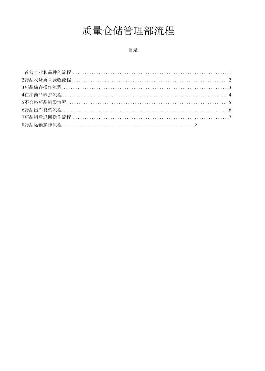 质量仓储部管理流程.docx_第1页