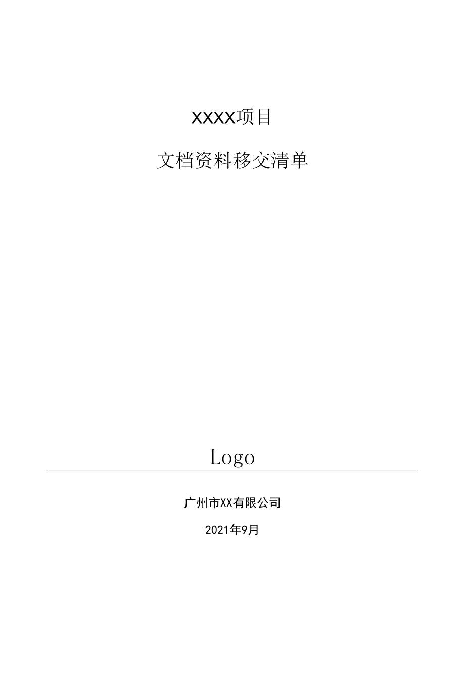 项目管理模板——文档资料移交清单.docx_第1页