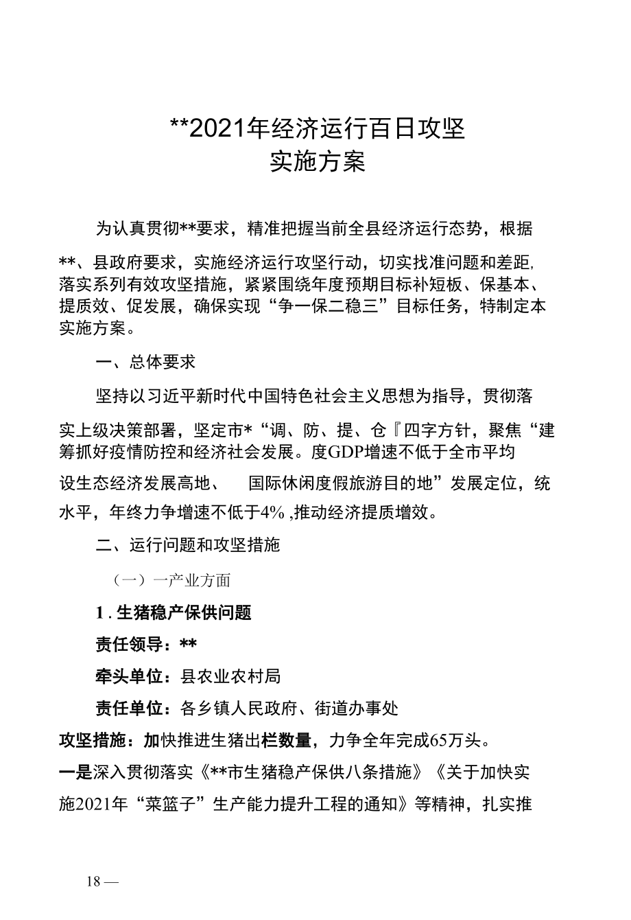 经济运行攻坚实施方案.docx_第1页