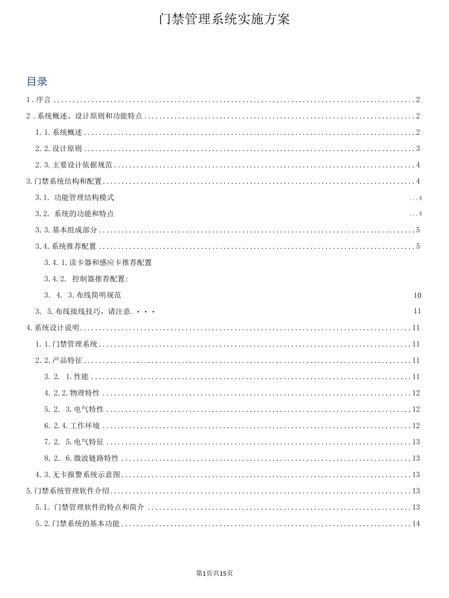 门禁管理系统实施方案.docx_第1页