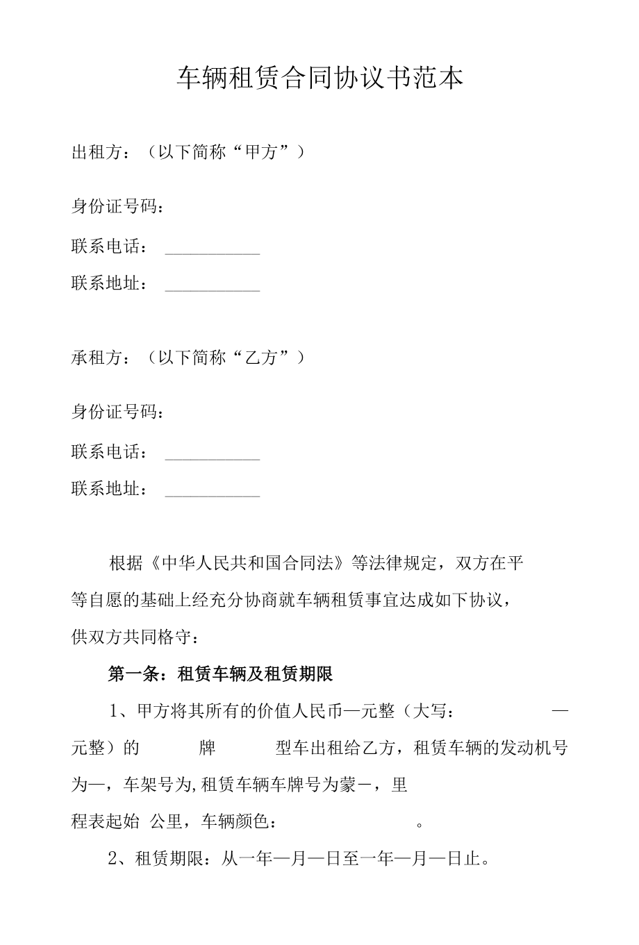 车辆租赁合同协议书范本.docx_第1页