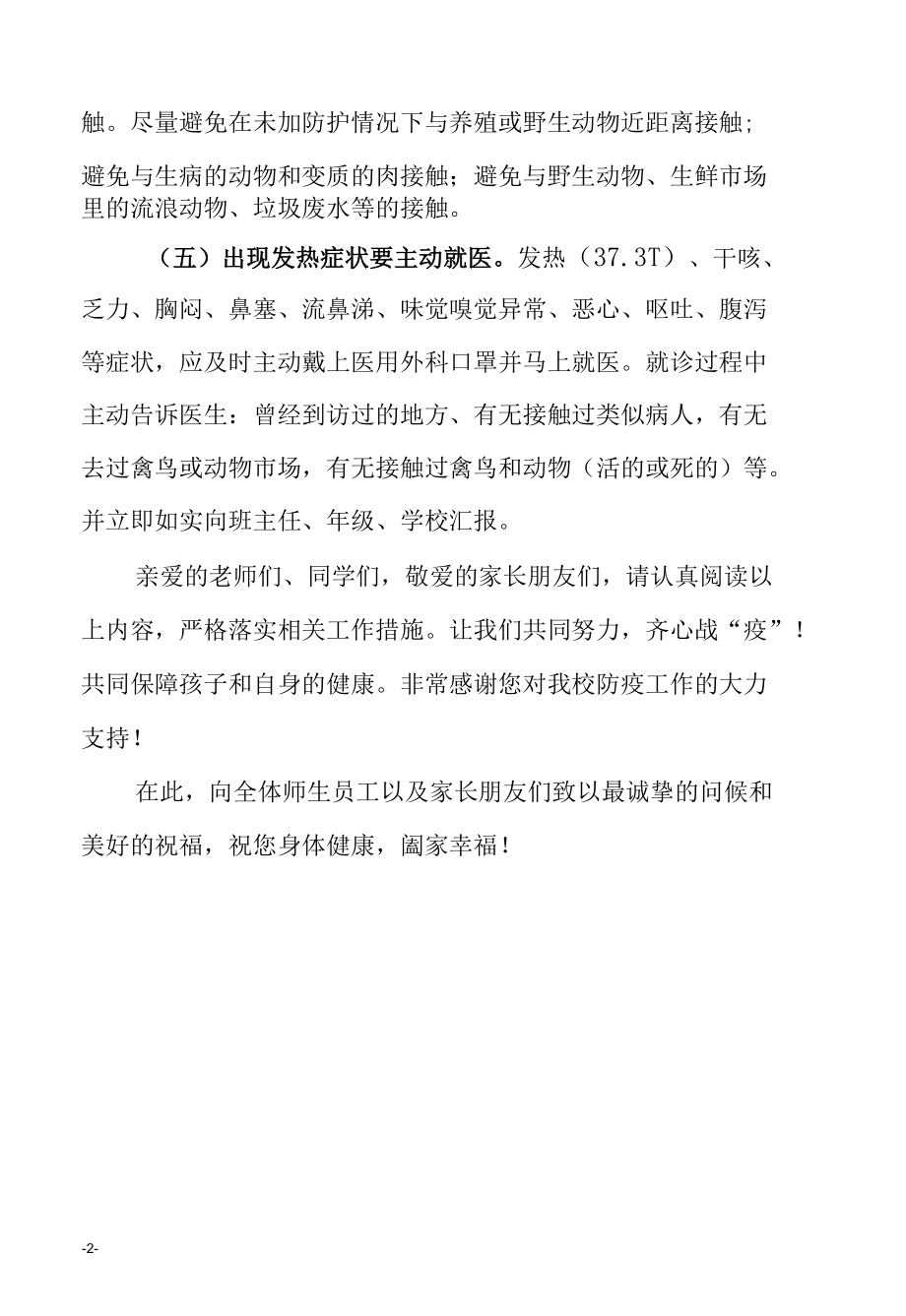 致全体师生员工返校途中做好个人防护的告知书.docx_第2页