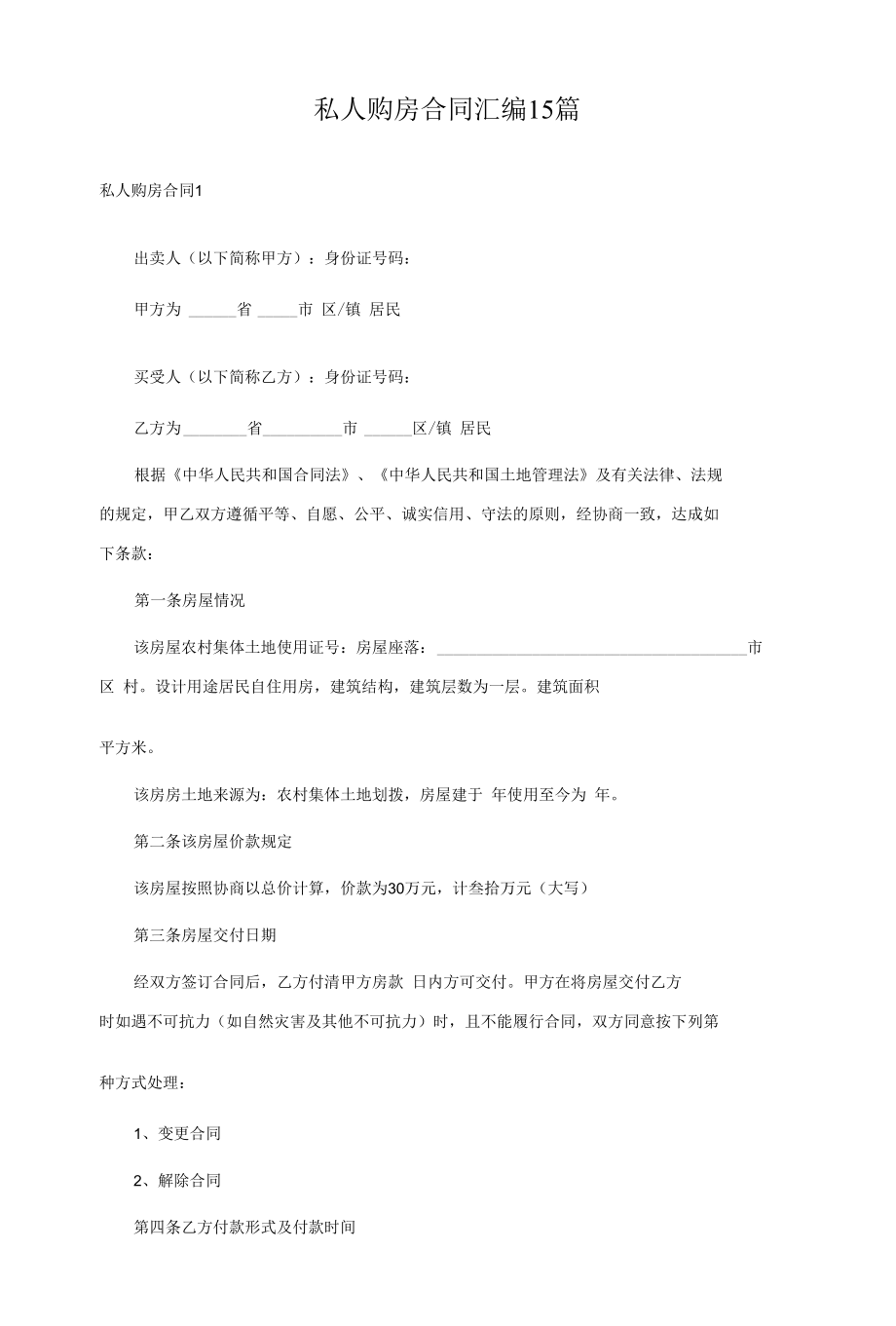 私人购房合同汇编15篇.docx_第1页