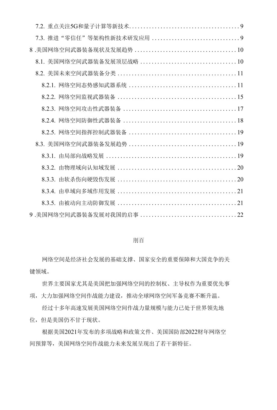 美国网络空间作战能力与发展趋势.docx_第2页