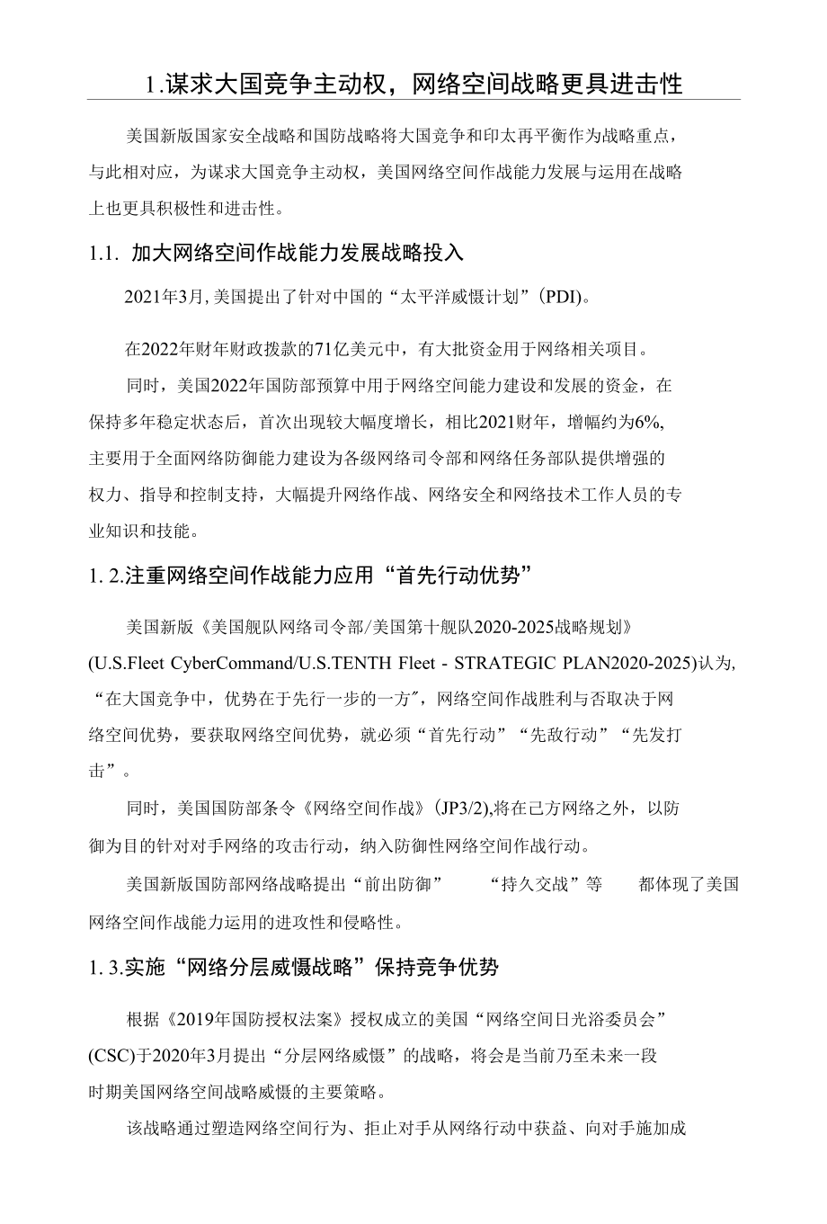 美国网络空间作战能力与发展趋势.docx_第3页