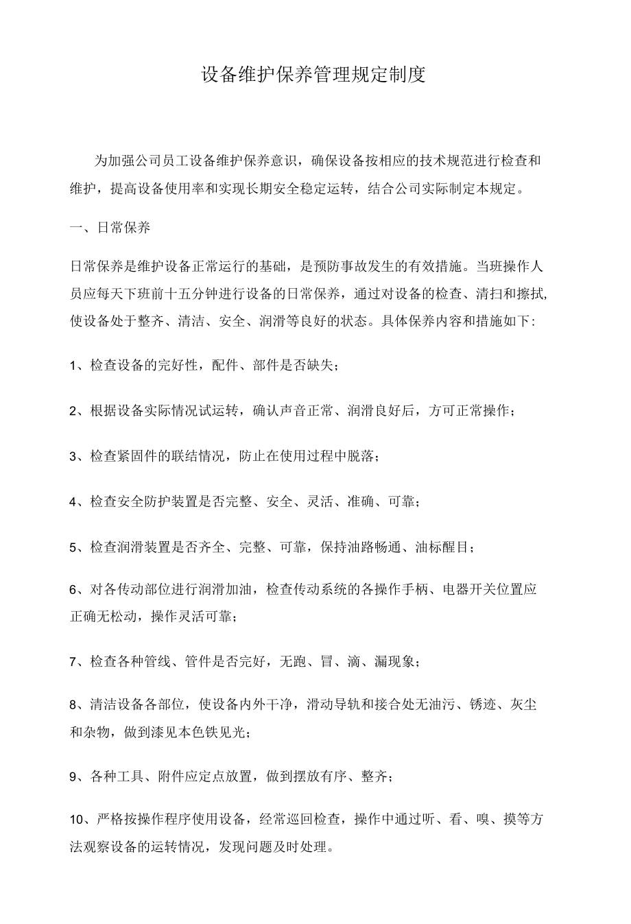 设备维护保养管理规定制度.docx_第1页