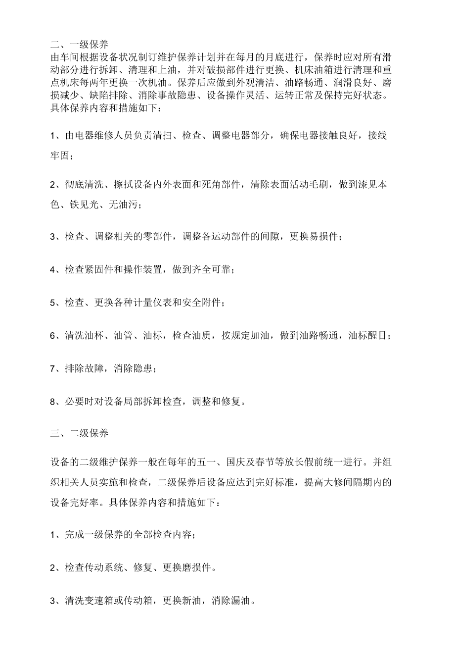 设备维护保养管理规定制度.docx_第2页