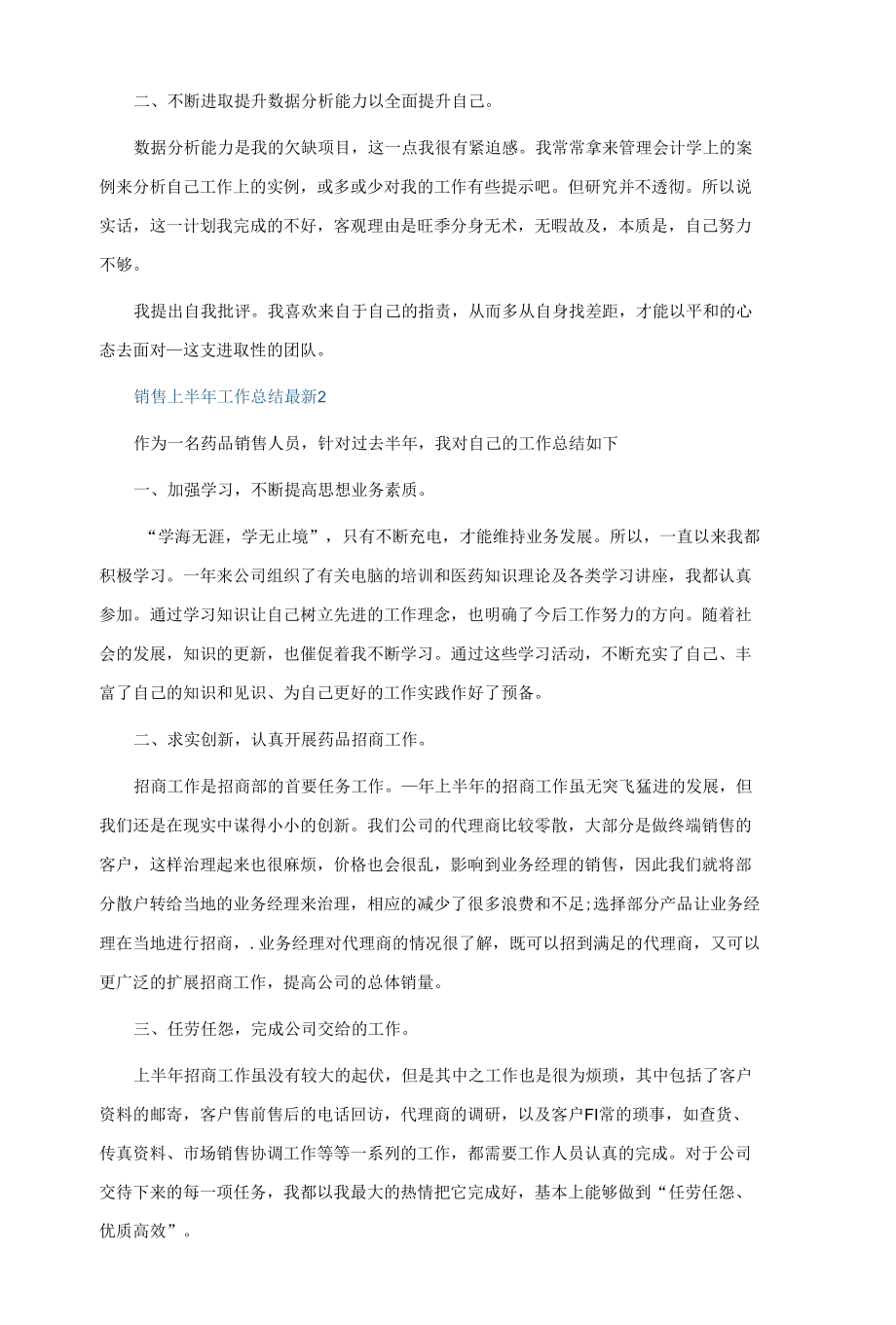 销售上半年工作总结最新7篇.docx_第2页