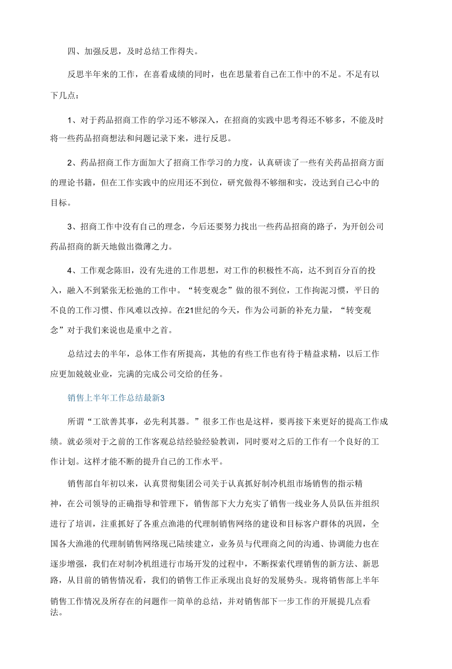 销售上半年工作总结最新7篇.docx_第3页