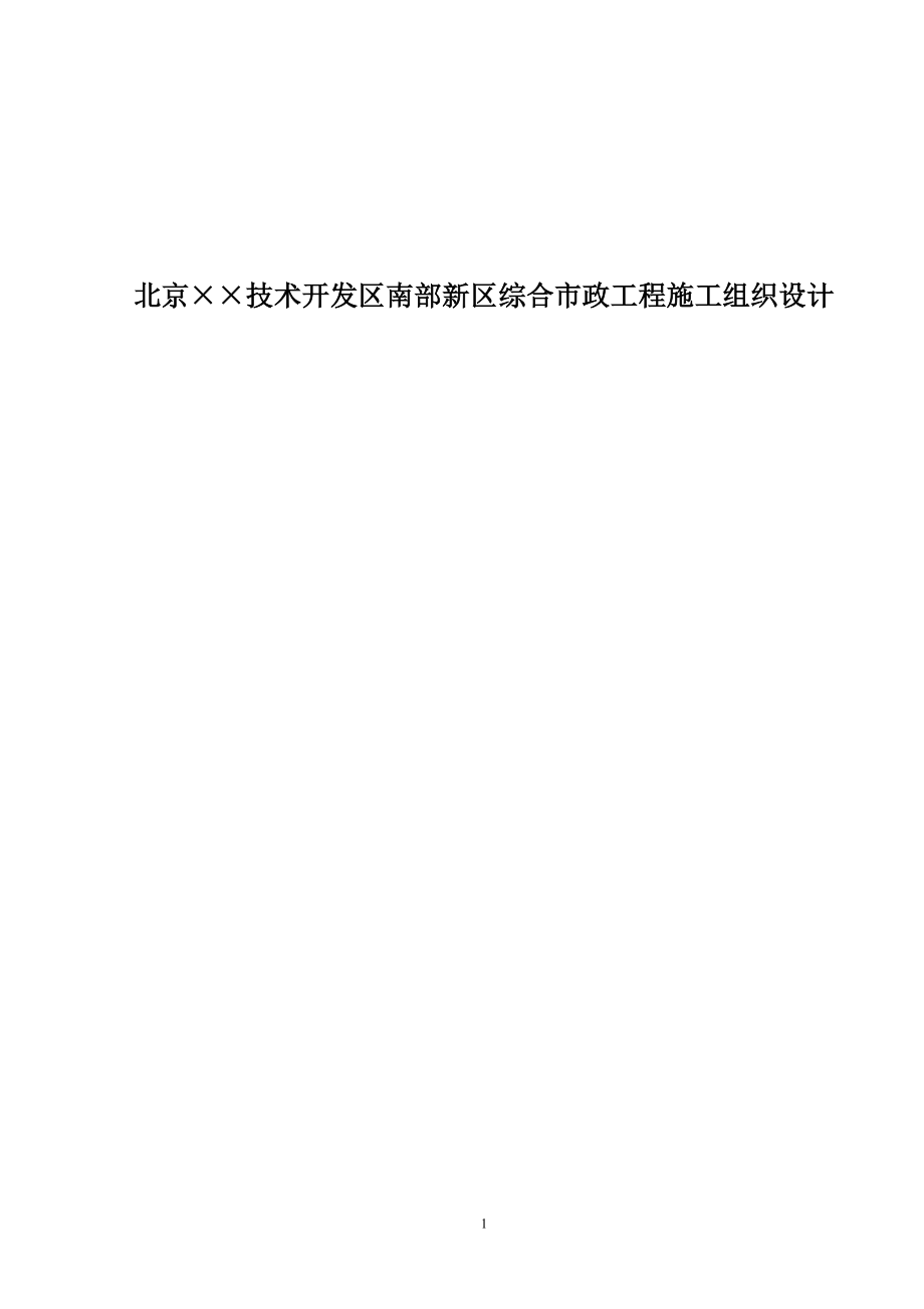 北京某技术开发区南部新区综合市政工程施工组织设计.doc_第1页