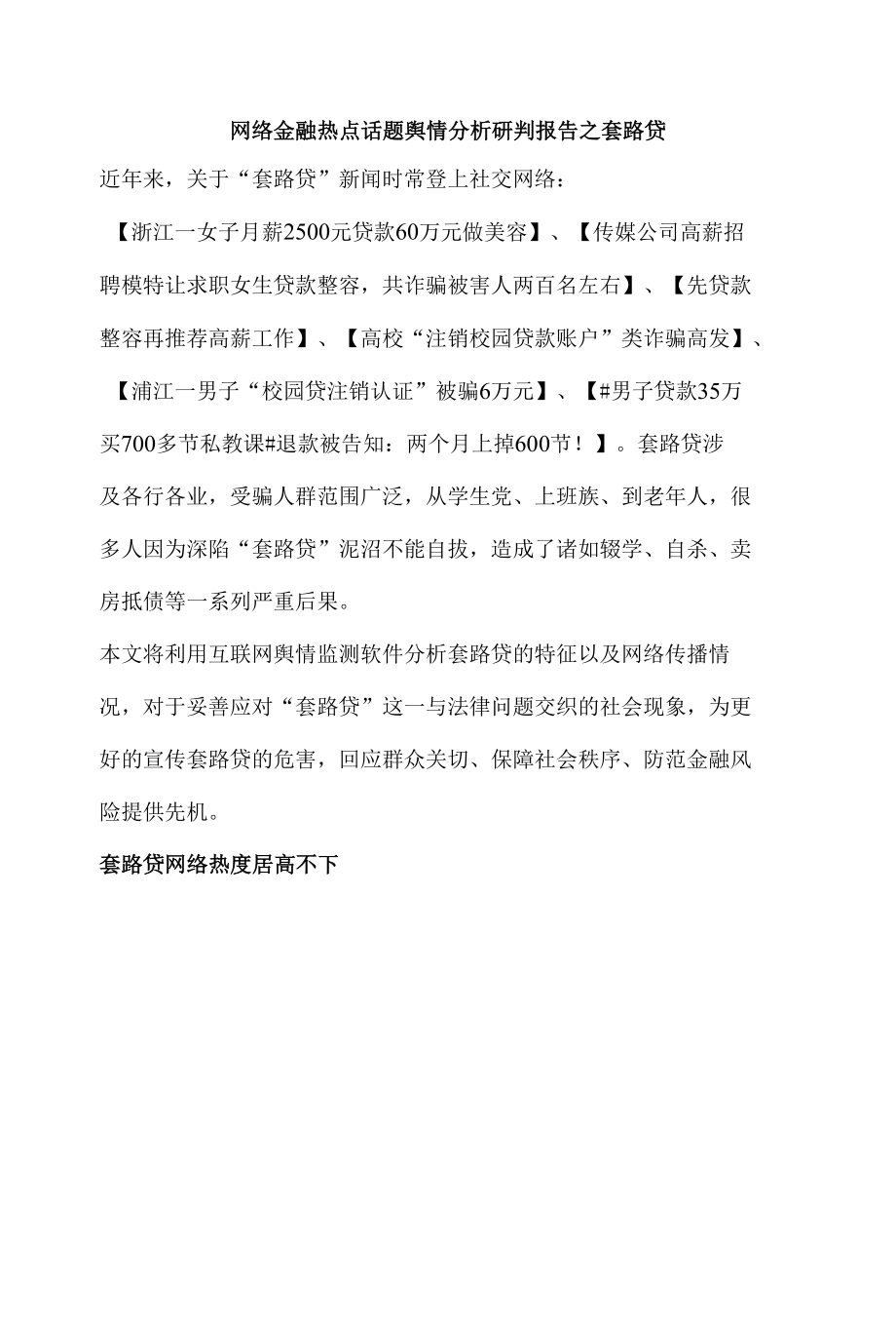 网络金融热点话题舆情分析研判报告之套路贷.docx_第1页