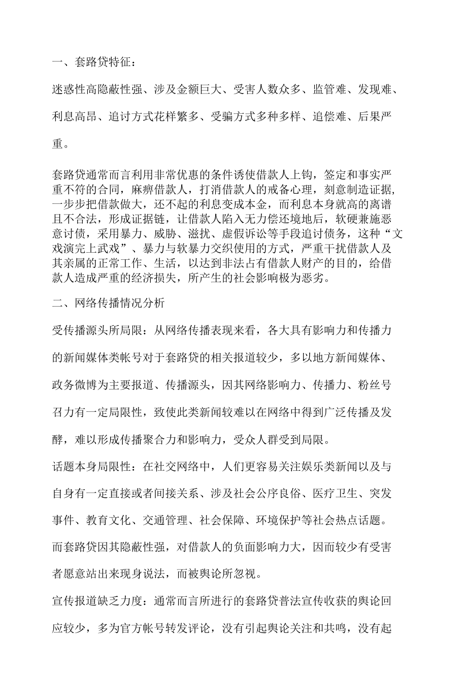 网络金融热点话题舆情分析研判报告之套路贷.docx_第3页