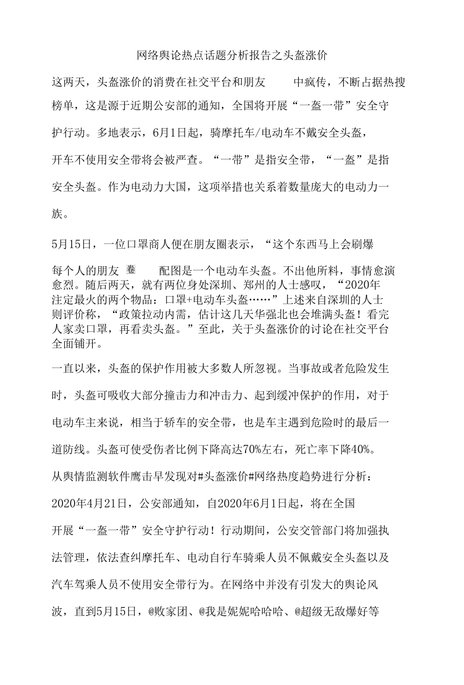 网络舆论热点话题分析报告之头盔涨价.docx_第1页