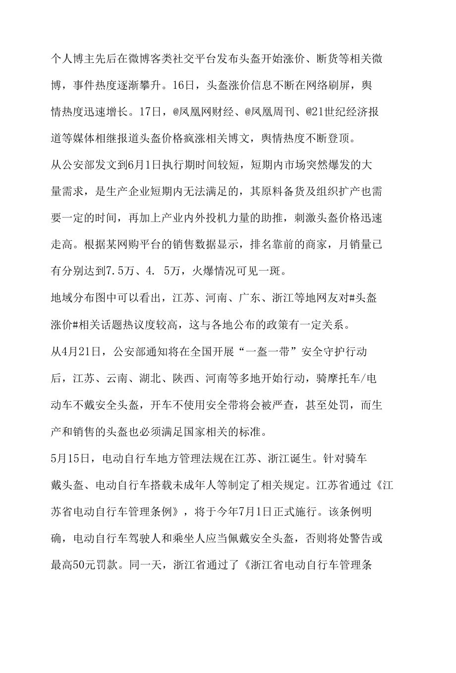 网络舆论热点话题分析报告之头盔涨价.docx_第2页