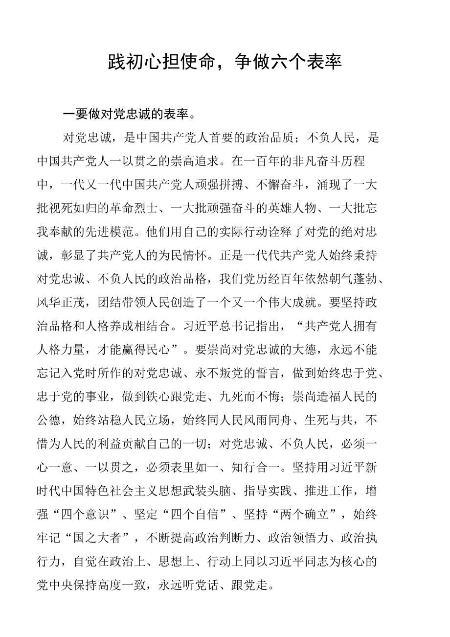 践初心担使命争做六个表率.docx_第1页