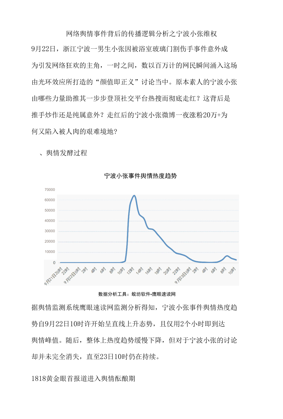 网络舆情事件背后的传播逻辑分析之宁波小张维权.docx_第1页