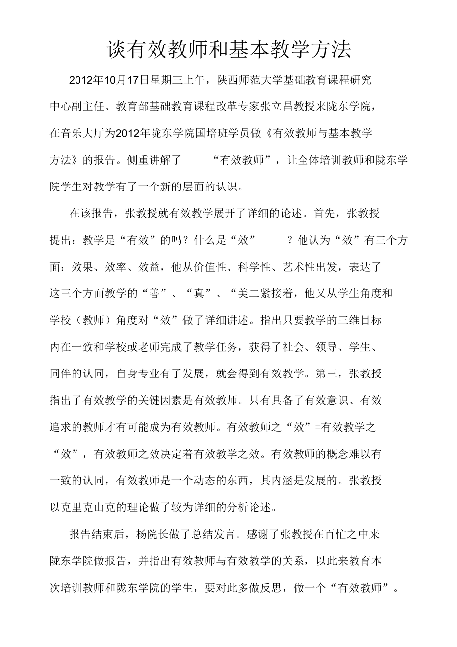 谈有效教师和基本教学方法.docx_第1页