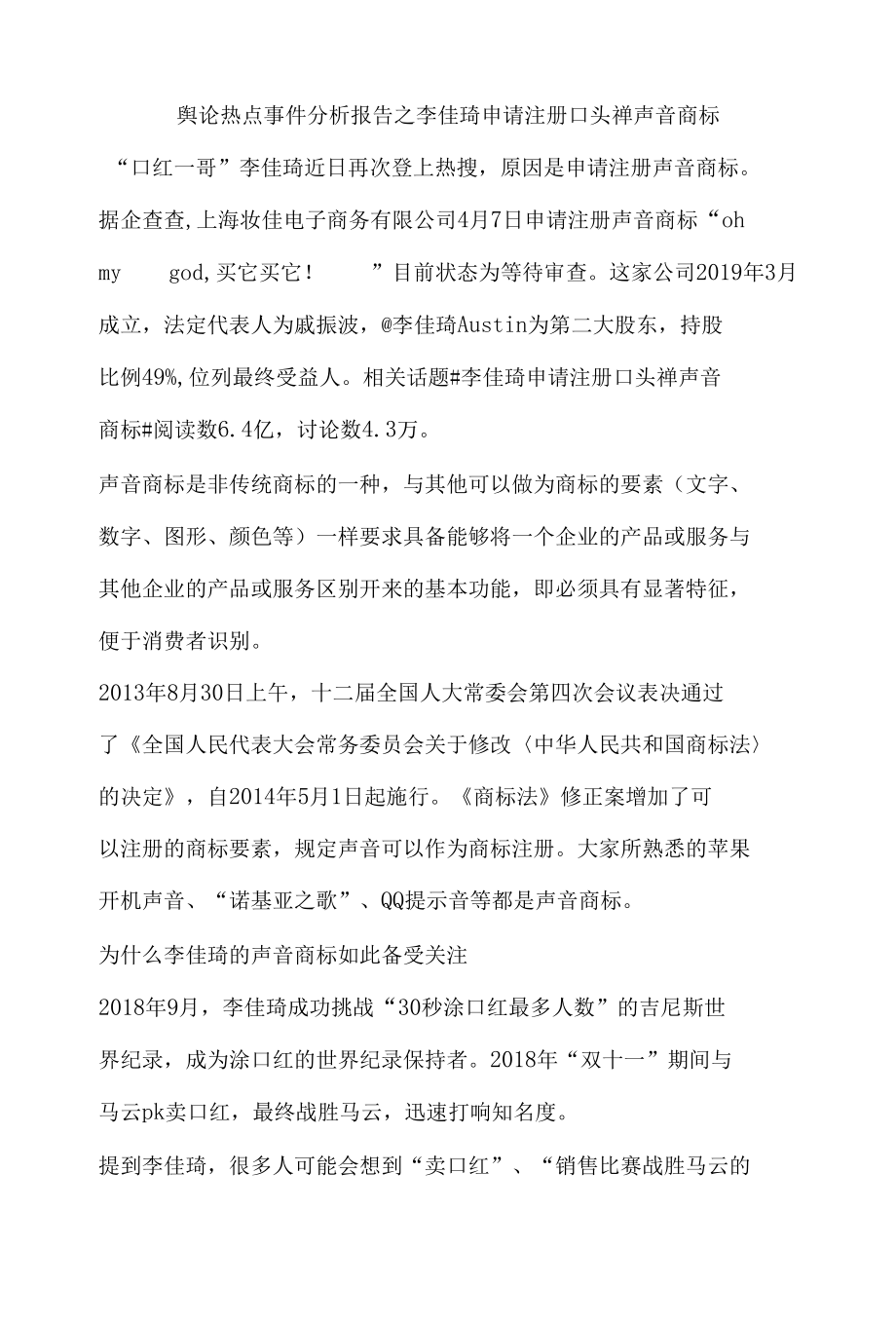 舆论热点事件分析报告之李佳琦申请注册口头禅声音商标.docx_第1页