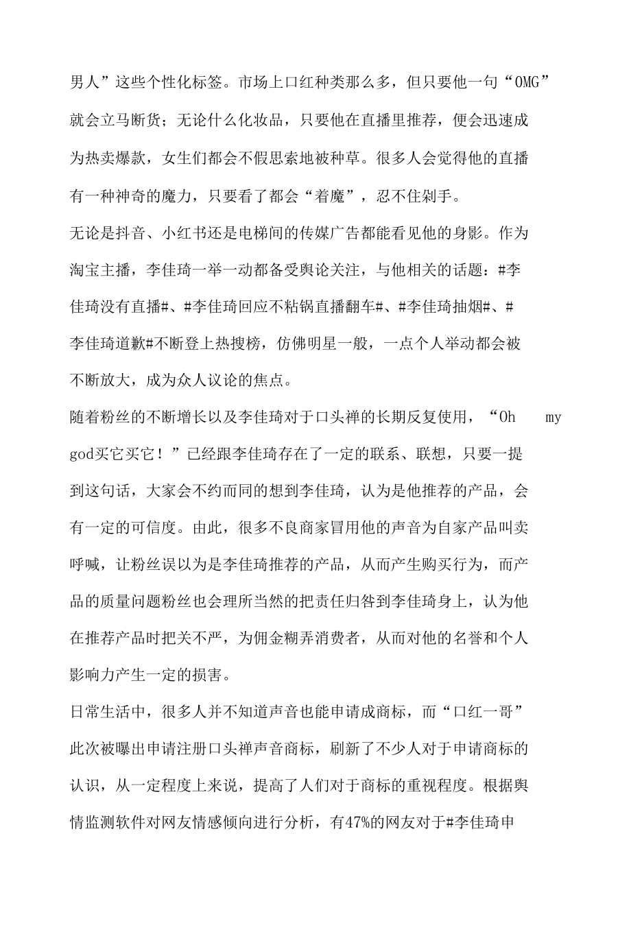 舆论热点事件分析报告之李佳琦申请注册口头禅声音商标.docx_第2页