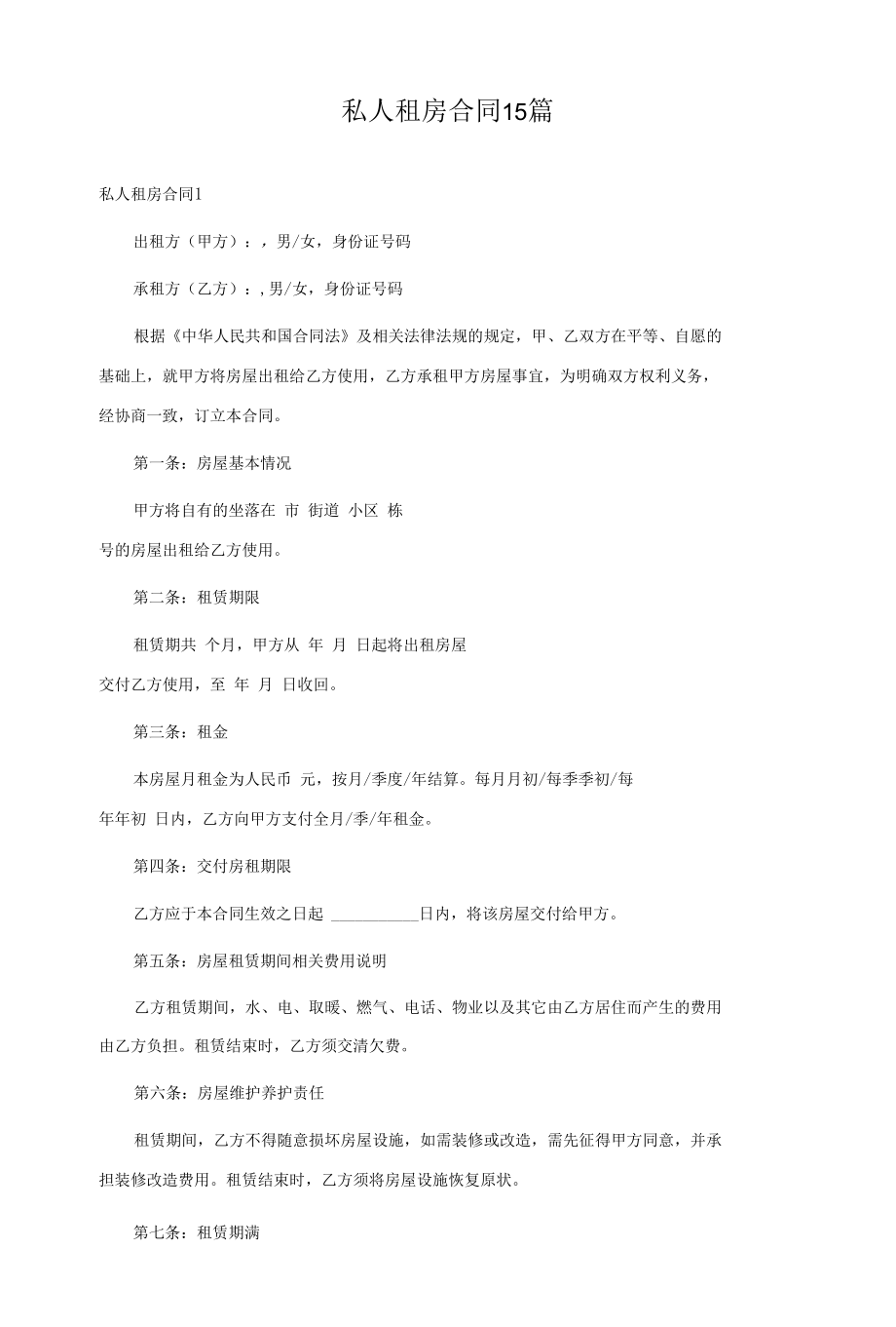 私人租房合同15篇.docx_第1页