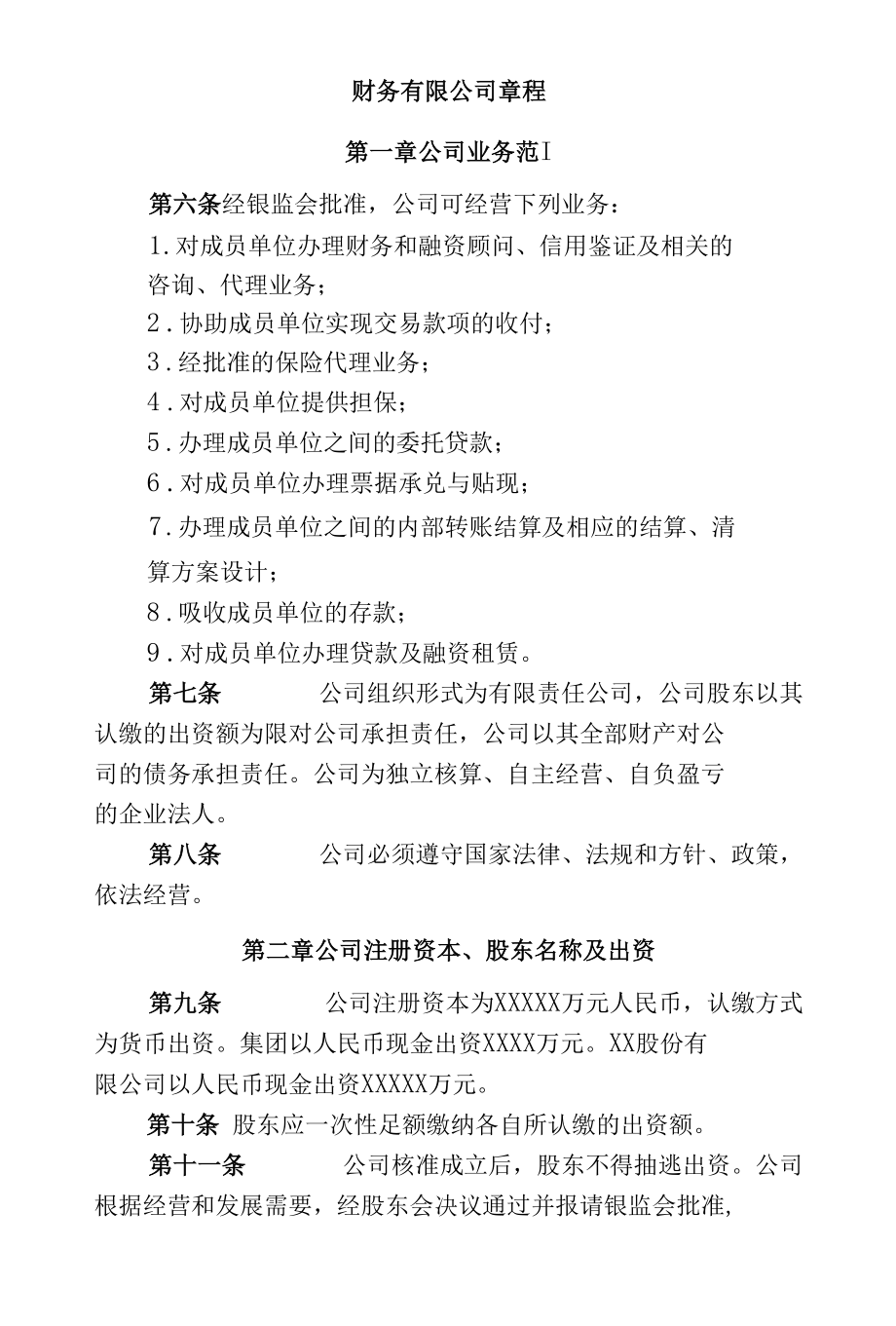 财务有限公司高层管理制度汇编.docx_第2页