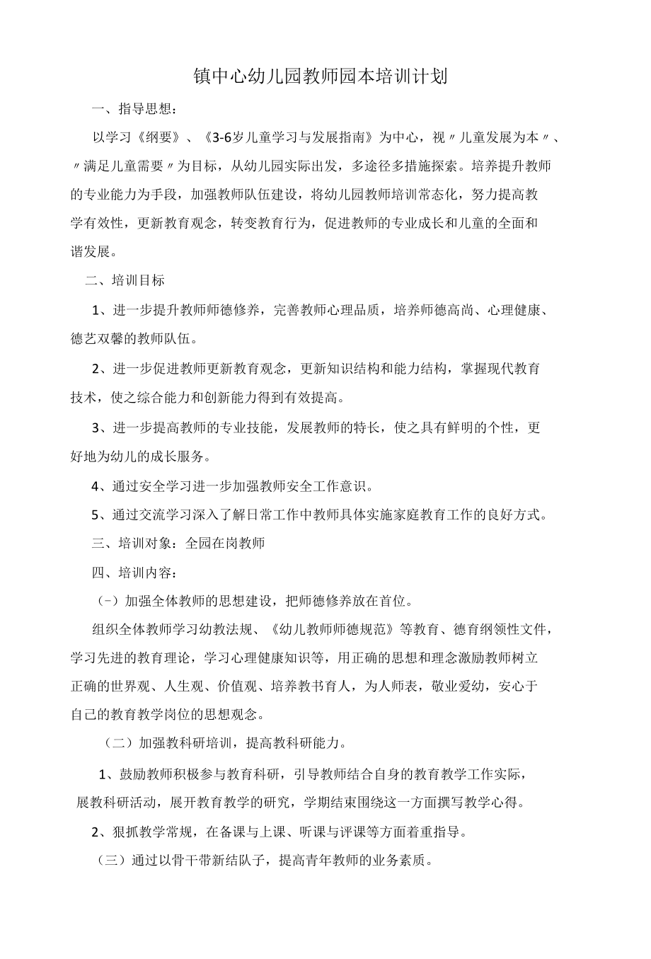 镇中心幼儿园教师园本培训计划.docx_第1页