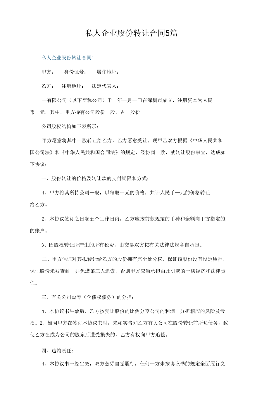 私人企业股份转让合同5篇.docx_第1页